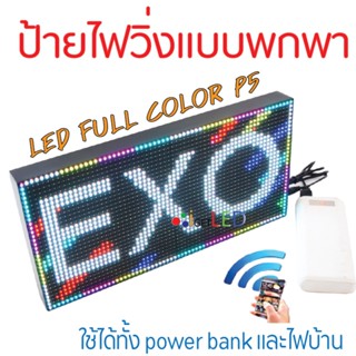 ป้ายไฟวิ่งแบบพกพาP5 full Color 16x32cm เปลี่ยนข้อความได้ ป้ายไฟวิ่งหลายสี ป้ายไฟเชียร์ ป้ายไฟติดหน้าร้าน ป้ายแอลอีดี