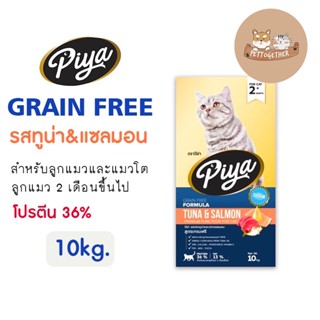 ใหม่ PIYA Grain Free อาหารแมว ปีย่า เกรนฟรี ทานได้ทุกช่วงวัย ขนาด 10 kg