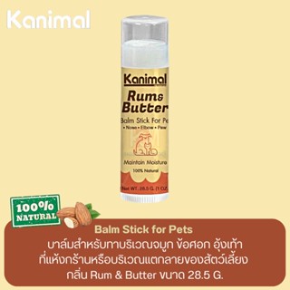 Kanimal Balm Stick for pets บาล์มทาบริเวณแห้งกร้านของสัตว์เลี้ยง กลิ่น Rum &amp; Butter ขนาด 28.5 G.