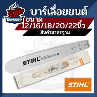 บา บาร์เลื่อยยนต์ ยี่ห้อ STIHL แท้! บาเลื่อยยนต์ STIHL ขนาด 12 นิ้ว 16 นิ้ว 18 นิ้ว 20 นิ้ว 22 นิ้ว 25 นิ้ว