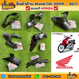 ชิ้นดำเวฟ110i รุ่นแรก ของแท้ HONDA ชิ้นดำด้านWave110i 2009 ชิ้นดำWave110i 2009 -2011