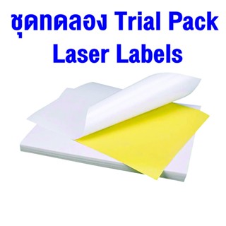 Trial Pack- Laser Labels ชุดทดลองใช้งาน สติ๊กเกอร์สำหรับเครื่องพิมพ์เลเซอร์ ขนาด A4 (ราคาต่อแผ่น)