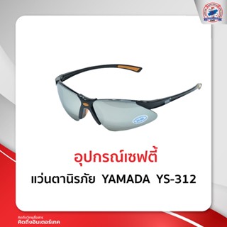 แว่นตานิรภัย  YAMADA  YS-312