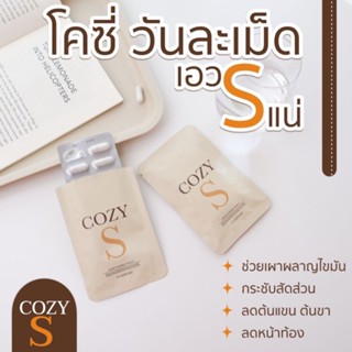 (โปรตุน) COZY S โคซี่เอส คุมหิวนาน ลดทานจุกจิก ดื้อยา ตัวช่วยลดน้ำหนัก วิตามินผอม