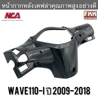 หน้ากากหลัง Wave110i ปี 2009-2018 เคฟล่าอย่างดี งานคุณภาพ NCA เวฟ110i