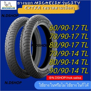 ยางนอก Michelin City Extra มิชลิน ซิตี้ เอ็กซ์ตร้า TLขอบ14-17 (แก้มเตี้ย)