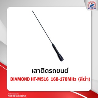 เสาติดรถยนต์ DIAMOND HT-M516  160-170MHz  (สีดำ)