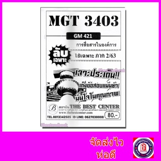 ชีทราม ข้อสอบ ปกขาว MGT3403 GM421 การสื่อสารในองค์การ (ข้อสอบอัตนัย) Sheetandbook PKS0129