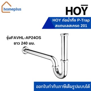 HOY ท่อน้ำทิ้งสเตนเลส201 ชุบโครเมียม P-Trap แบบท่อโค้ง รุ่นFAVHL-AP24OS (ยาว 240 มม.)