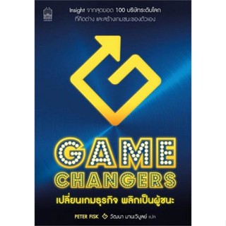 [พร้อมส่ง] หนังสือGamechangers เปลี่ยนเกมธุรกิจ พลิกเป็น#บริหาร,สนพ.เนชั่นบุ๊คส์,Peter fisk