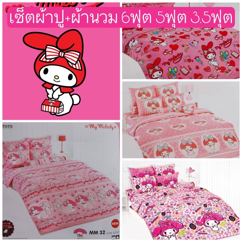 💗SALE พร้อมส่ง!!💗 ชุดเครื่องนอน TOTO ลายมายเมโลดี้ ลายลิขสิทธิ  6ฟุต 5ฟุต 3.5ฟุต My Melody สีชมพู ผ้