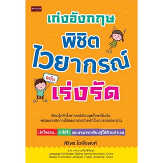 นายอินทร์ หนังสือ เก่งอังกฤษ พิชิตไวยากรณ์ ฉบับเร่งรัด