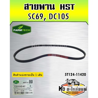 สายพาน HST DC105 SC69 5T124-11420 FARMTECH