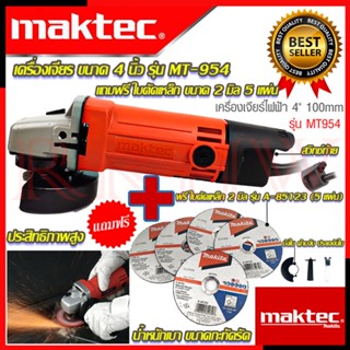 💥 MAKTEC เครื่องเจียร 4 นิ้ว รุ่น MT-954 (งานเทียบ) ➕ ฟรี MAKITA ใบตัดเหล็ก 4นิ้ว 2มิล รหัส รุ่น A-85123 (5 ใบ) 💥