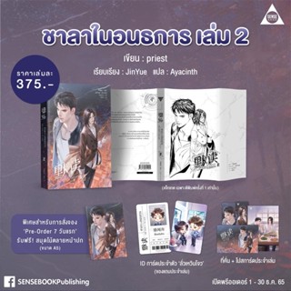 &lt;พร้อมส่ง&gt; นิยายวาย  ชาลาในอนธการ เล่ม 2 (รอบ 7 วัน)