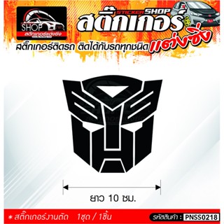 Transformers สติ๊กเกอร์ติดรถทั่วไป ติดได้กับรถทุกชนิด  1ชุดมี 1ชิ้น ติดกับรถทุกชนิด ความยาว 10 ซม