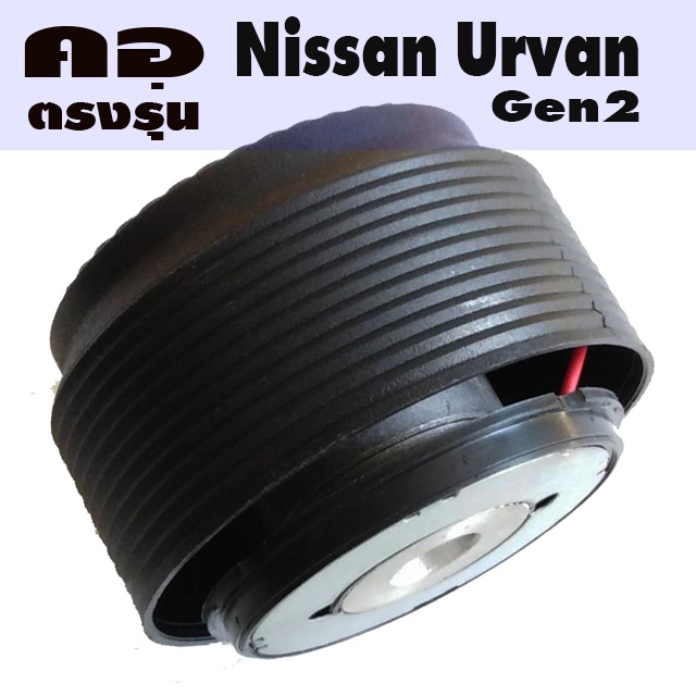 คอตรงรุ่น นิสสัน เออร์แวน ตัวเก่า E20 E23 E24 E25 คอหนา 2.3 นิ้ว รองรับรุ่นไม่มีสไปร่อน รับประกันคอต