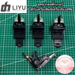 พร้อมส่ง ขากดสติ๊กเกอร์ เครื่องตัดสติ๊กเกอร์จีน ลิยู Liyu liyu LIYU TC631 801 126 หรือ SC series