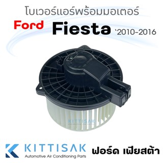 JT โบเวอร์ แอร์รถยนต์ Ford Fiesta 2010-2016 ฟอร์ด เฟียต้า