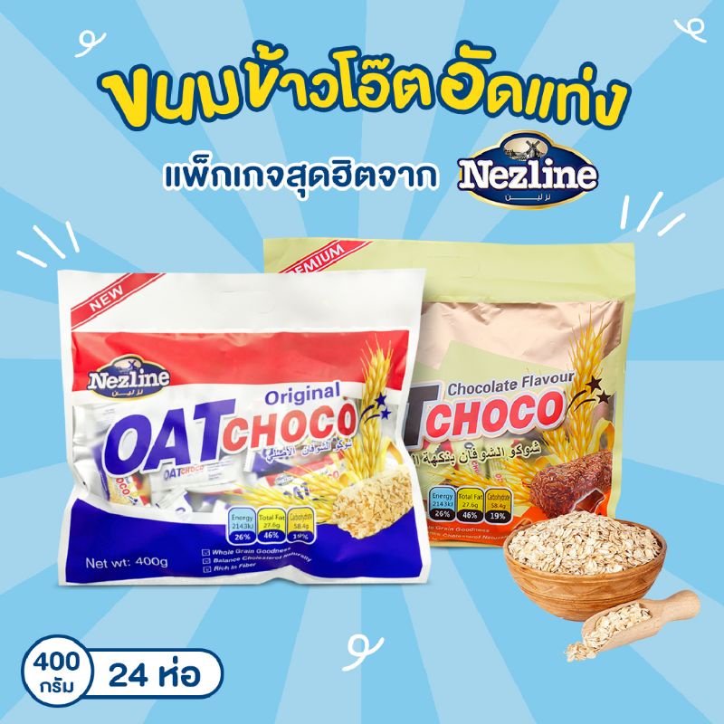 โปรโมชั่นแพ็คคู่!! ขนมข้าวโอ๊ตอัดแท่ง รสดั้งเดิม+รสช็อกโกแลต ตราเนสไลน์ 400 กรัม (Oat choco Original