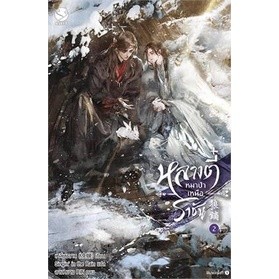 หลางตี๋ หมาป่าเหนือราชัน เล่ม 1-2 (4 เล่มจบ)