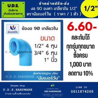 ข้องอ 90 องศาเกลียวใน 1/2" ถึง 1" ตรานัมเบอร์วัน no.1 ราคา/ตัว ขายส่งข้อต่อ ข้อต่อพีวีซี