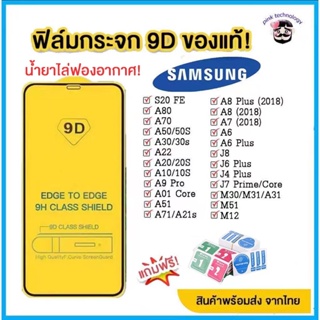 🔥🔥 ฟิล์มกระจก Samsung แบบเต็มจอ 9D ของแท้ ทุกรุ่น! Samsung A71|A50|A30|A22|A20|A10|A7|A8|J7|J4 กาวเต็มแผ่น อย่างดี