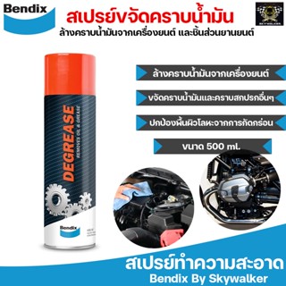 Bendix สเปรย์ขจัดคราบน้ำมันและจาระบี ล้างคราบน้ำมัน คราบจาระบี 500mL Spray Degrease