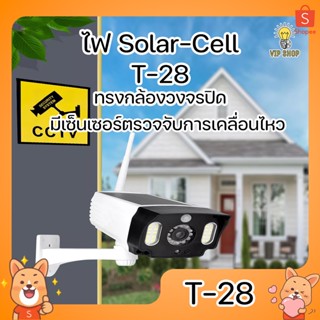 ไฟ Solar Cell T-28 ไฟติดกำแพง ทรงกล้องวงจรปิด มีเซ็นเซอร์ตรวจจับการเคลื่อนไหว กันน้ำ กันฝน รูปทรงสมจริง