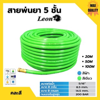 Leon สายพ่นยา สายพ่นน้ำยา สายพ่นน้ำยาพีวีซี ขนาด  5 ชั้น ยาว 20-100 เมตร