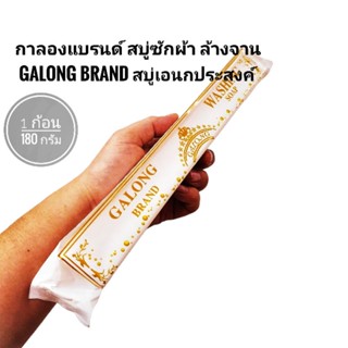 (1ก้อน)GALONG BRAND กาลองแบรนด์ สบู่ซักผ้า ล้างจาน สบู่เอนกประสงค์ Soap washingsoap white multi purpose