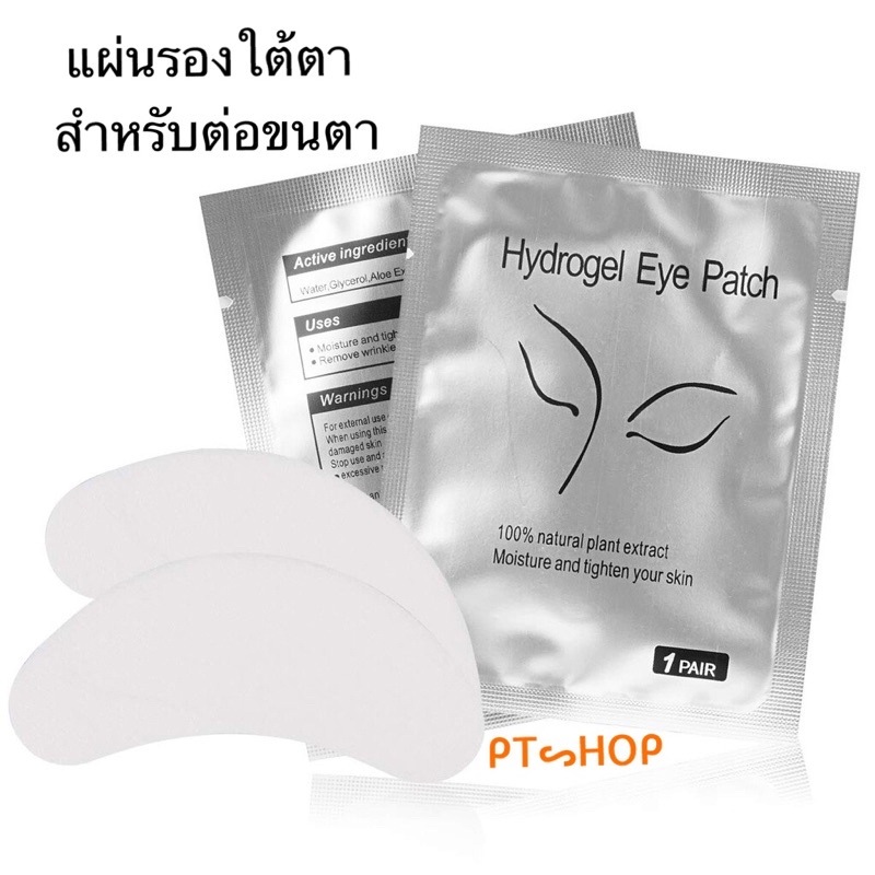 แผ่นรองใต้ตา สําหรับต่อขนตา เจลแพทช์ แผ่นต่อขนตา 2 บาท. (แพ๊ค5ซอง,10ซอง) … ส่งในไทย