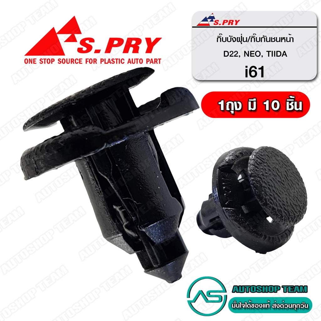 S.PRY กิ๊บกันชนหน้า NISSAN FRONTIER SUNNY NEO กิ๊บบังฝุ่น 10 ตัว I61