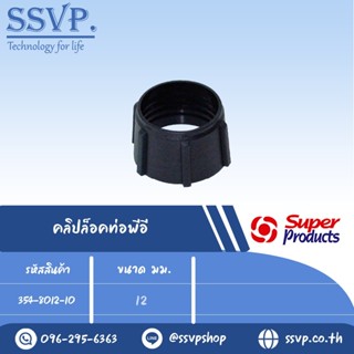 คลิปล็อคท่อพีอี รุ่น PE C รหัส 354-8012-10 ขนาด 12 มม. (แพ็ค 50 ตัว)