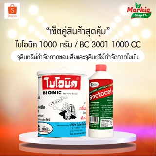 สินค้าแพ็คสุดคุ้ม (ไบโอนิค 1000 กรัม + แบคโตเซล 3001 1000cc)