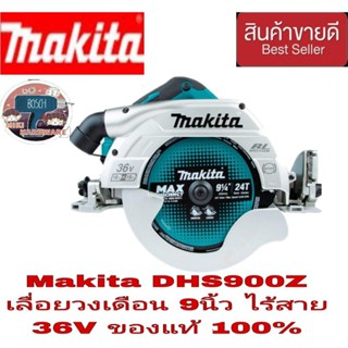 MAKITA DHS900Z เครื่องเลื่อยวงเดือน9นิ้ว ไร้สาย36V (เครื่องเปล่า) ของแท้100%