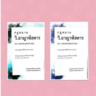 วิ.อาญา พิสดาร เล่ม 1-2 ครบชุด 👍ปรับปรุงปี 2566 จูริส วิเชียร ดิเรกอุดมศักดิ์