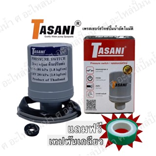 Pressure switch 1.2-1.8 3/8 (ขนาดเกลียว 3หุน) ใช้สำหรับปั๊มน้ำฮิตาชิ มิตซู เพรสเชอร์สวิทซ์ TASANI (ทาซานิ)