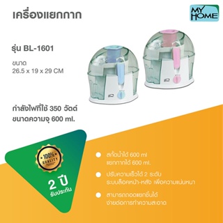 My Home เครื่องแยกกาก รุ่น BL-1601 สกัดน้ำ แยกกาก MyHome Bl-1601MH รับประกัน 2 ปี BL1601 MH