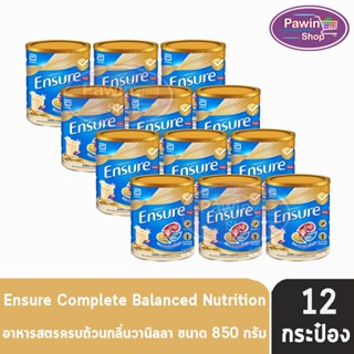 Ensure Vanilla 850g 12 Tins เอนชัวร์ วานิลลา 850 กรัม [12 กระป๋อง] โฉมใหม่ อาหารเสริมสูตรครบถ้วน สำหรับผู้ใหญ่