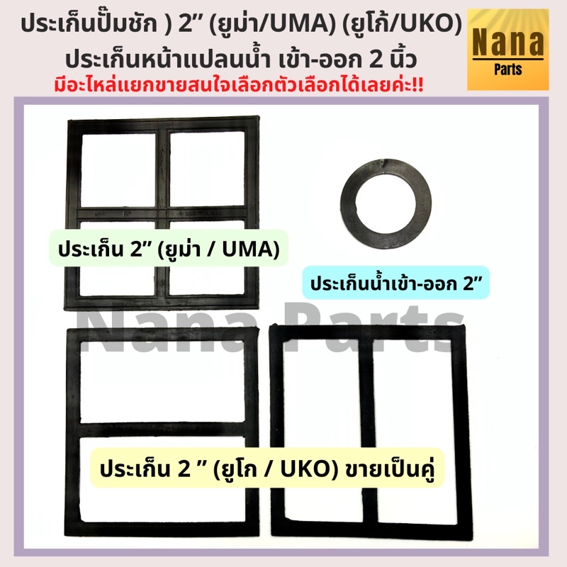 ประเก็น ปั๊มชัก 2 นิ้ว(ยูม่า / UMA), (ยูโก้ / UKOเป็นคู่) และประเก็นน้ำเข้าออก 2 นิ้ว ราคา ถูกที่สุด ดีลบีเคเค