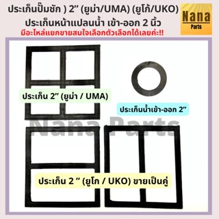 ประเก็น ปั๊มชัก 2 นิ้ว(ยูม่า / UMA), (ยูโก้ / UKOเป็นคู่) และประเก็นน้ำเข้าออก 2 นิ้ว
