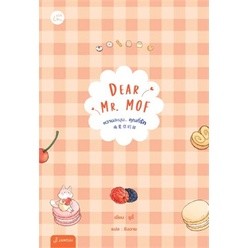 หนังสือนิยาย Dear Mr. MOF หวานละมุน... คุณที่รัก : ผู้เขียน ซูอี้ : สำนักพิมพ์ แจ่มใส