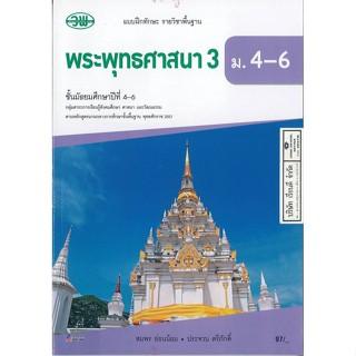 แบบฝึกทักษะ พระพุทธศาสนา 3 สมพร + ประจวบ ม.4-6 วพ. 97.- 132630008300204