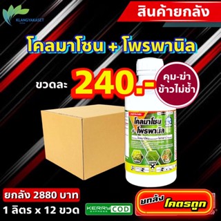 ยกลัง 12ขวดฉลาม โคลมาโซน+โพรพานิล 🔴 คุมฆ่า ในนาข้าว ยาเก็บหญ้า สารกำจัดวัชพืช หญ้าข้าวนก หญ้าดอกขาว หญ้ากระดูกไก่