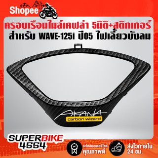 ครอบเรือนไมล์ WAVE-125i ปี05 ไฟเลี้ยวบังลม เคฟล่า 5 มิติ + สติกเกอร์AK