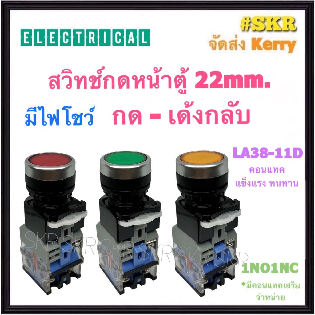 CCS สวิทช์กดลอยเรียบ มีไฟโชว์ 22mm เขียว แดง เหลือง LA38-11D (1NO1NC) PUSH BUTTON SWITCH สวิทช์กด กดเด้งกลับ สวิทช์กดปล่อย พุชบัททอนสวิทช์ ( ราคาต่อ 1ชิ้น )