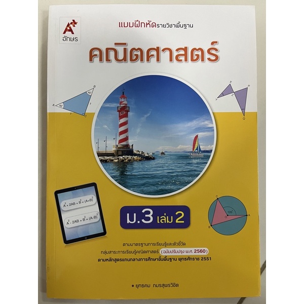 แบบฝึกหัดคณิตศาสตร์ ม.3 เล่ม2 (ฉบับปรับปรุง2560) อจท