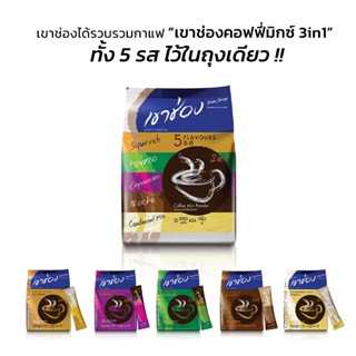 กาแฟเขาช่อง กาแฟปรุงสำเร็จชนิดผง  กาแฟคอฟฟี่มิกซ์ 3 in 1 เขาช่อง 3in1 kujiru112