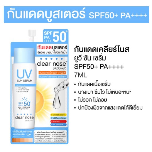 (ยกกล่อง x 6ซอง) กันแดด Clear Nose แบบซอง